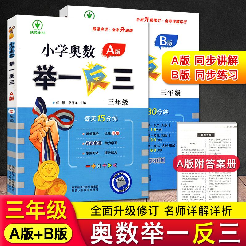 全新升级版小学奥数举一反三 三年级A版B版 微课串讲全彩升级小学数学思维专项训练 奥林匹克奥赛3年级上册下册同步练习教辅书 书籍/杂志/报纸 小学教辅 原图主图