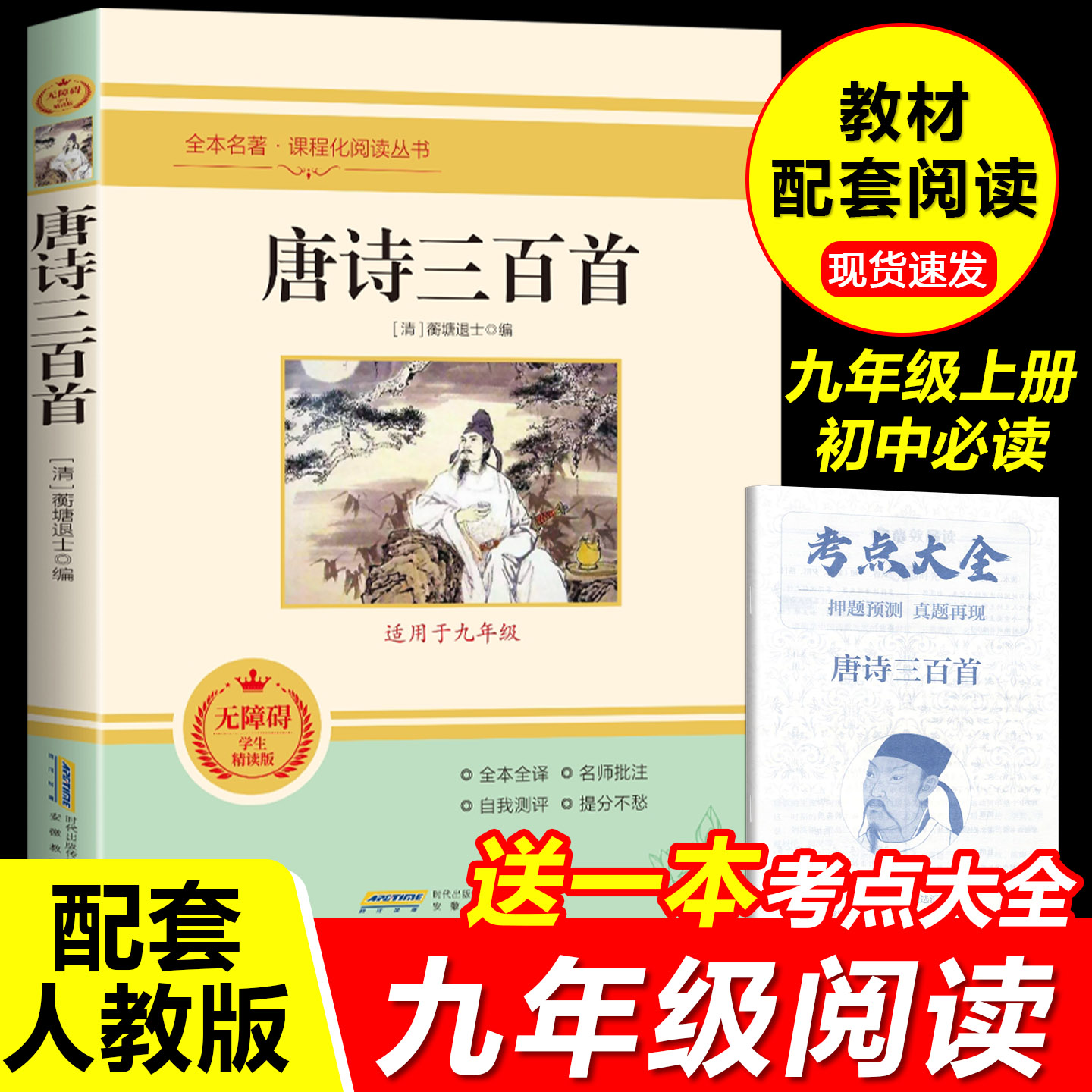 必读唐诗三百首原文注释译文初中