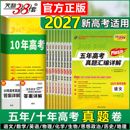天利38套五年十年高考真题新课标