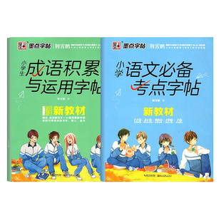 墨点字帖小学生语文必备考点字帖1-6年级成语积累与运用语文古诗词精彩文段练字帖注解造句铅笔钢笔硬笔练字本荆霄鹏楷书练字字帖