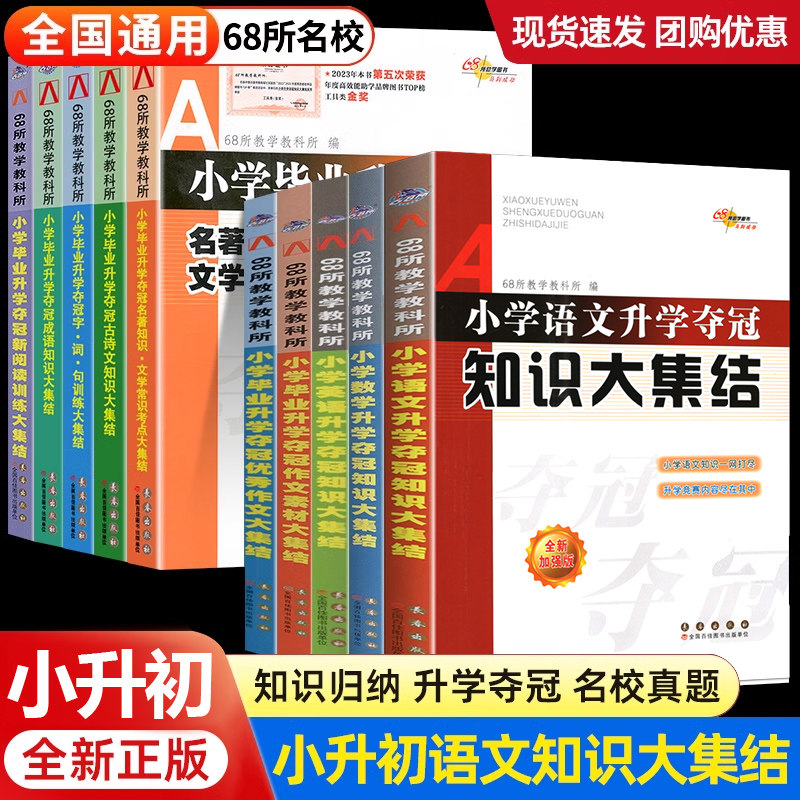 2026适用小升初知识大集结小学语文数学英语升学夺冠基础重点知识大全通用版人教版六年级毕业升学系统总复习资料书68所名校教科所图片