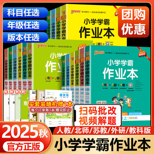 2025小学学霸作业本一年级二年级三四五六年级上册下册语文数学英语科学人教版苏教北师大版同步课本练习册专项训练pass绿卡天天练