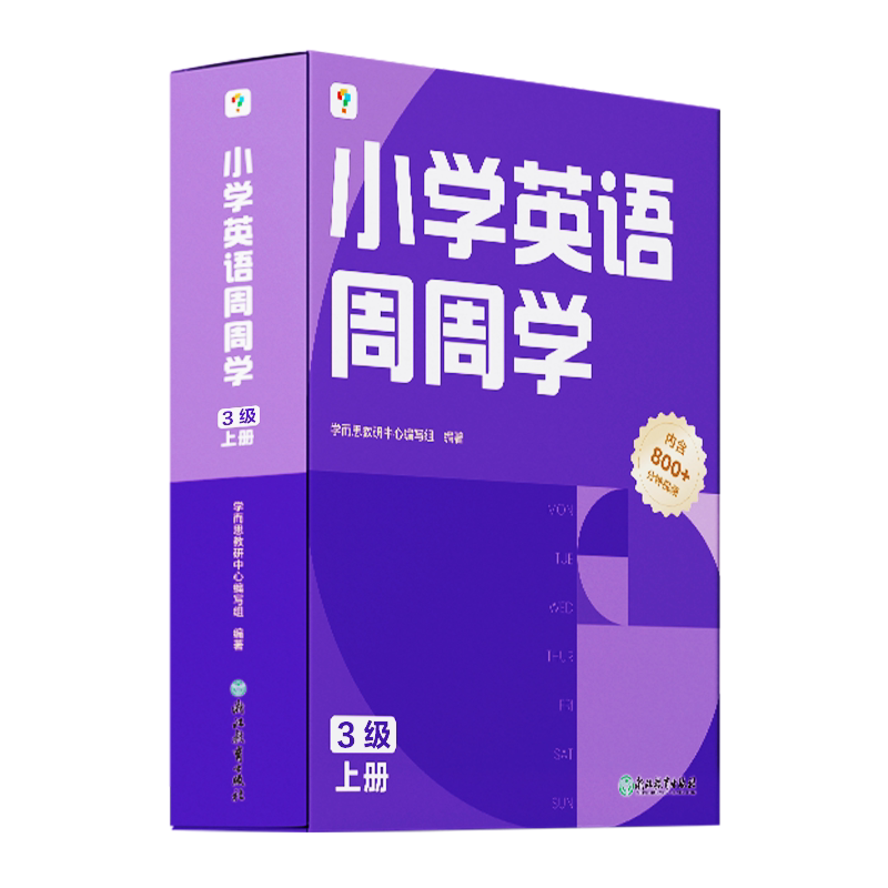 学而思小学英语周周学3级上册