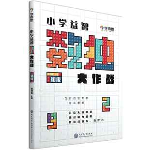 学而思秘籍小学益智数独大作战初级中级高级入门级数独幼儿儿童智力开发数独游戏数学思维训练九宫格开放思维培养专注力配视频课程
