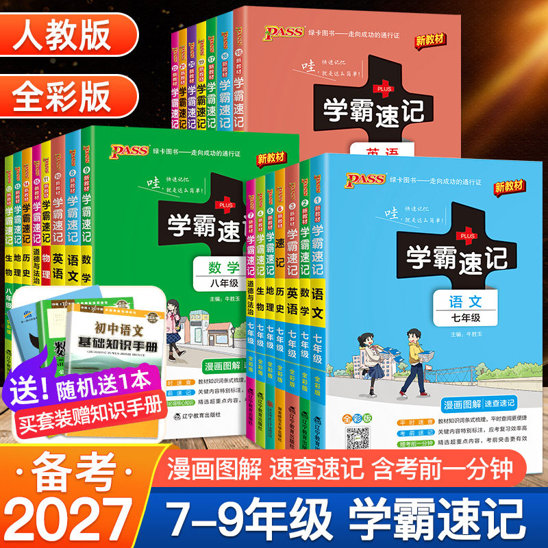 备考2027初中学霸速记小四门必背知识点初中人教版七八九年级语文数学英语物理化学生物道德与法治历史地理初一二三中考口袋工具书图片