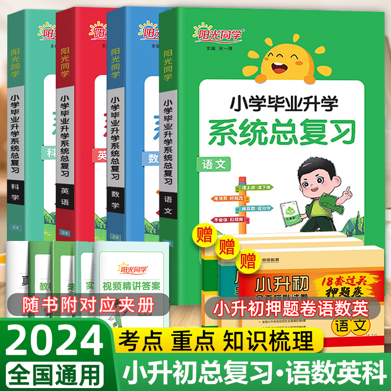 阳光同学小学毕业升学系统总复习