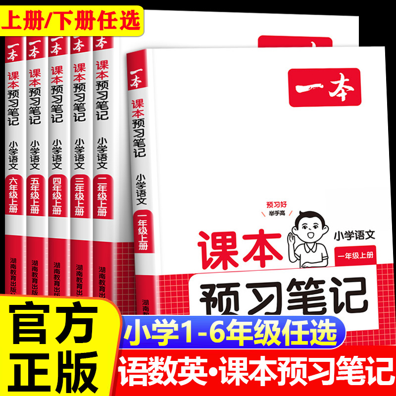 2025秋一本小学课本预习笔记一二三四五六年级上册下册语文数学英语课前练习课堂笔记人教版北师苏教同步教材名师讲解全解随堂笔记