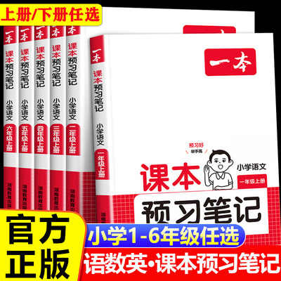 2025秋一本小学课本预习笔记一二三四五六年级上册下册语文数学英语课前练习课堂笔记人教版北师苏教同步教材名师讲解全解随堂笔记