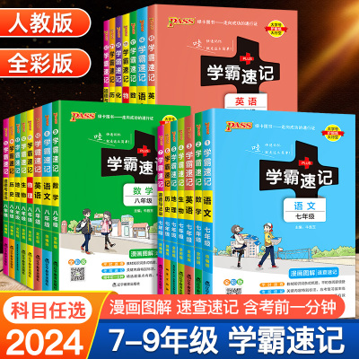 2024初中学霸速记七八九年级