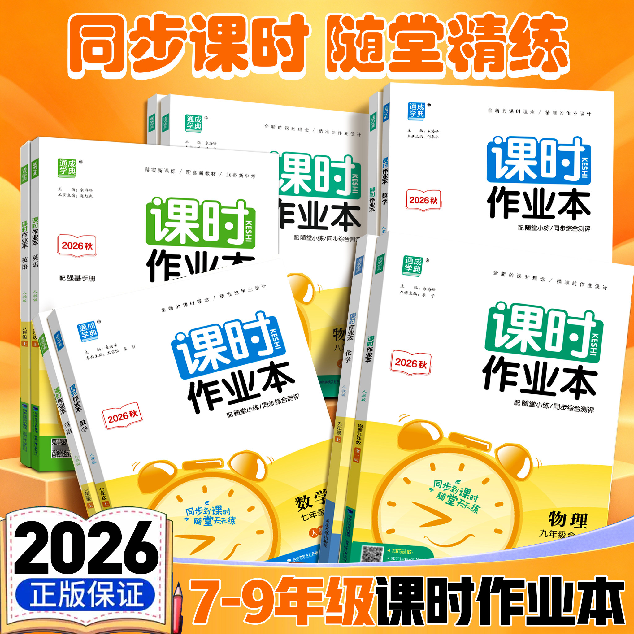 通成学典初中七八九年级课时作业