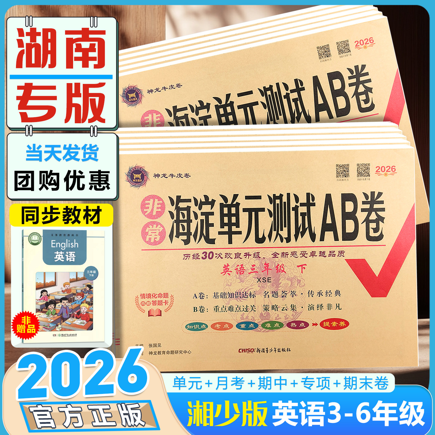2026春湘少版英语海淀单元测试AB卷三四年级五六年级下册上册配XS湖南专用语文数学人教版英语同步练习题期中期末考试总复习试卷子