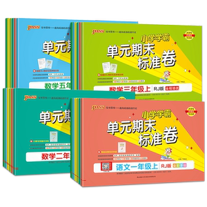 2025秋pass绿卡小学提优特训卷一二三四五六年级上下册语文数学试卷学霸单元期中期末真题卷子标准卷人教版北师版同步练习册训练题