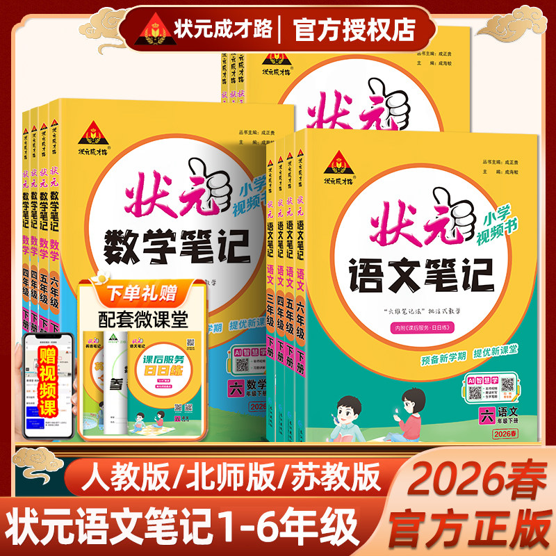 2026春状元笔记语文一二三年级四五六年级下册状元大课堂数学英语笔记人教版北师苏教版上册课本同步教材解读学霸课前预习随堂笔记