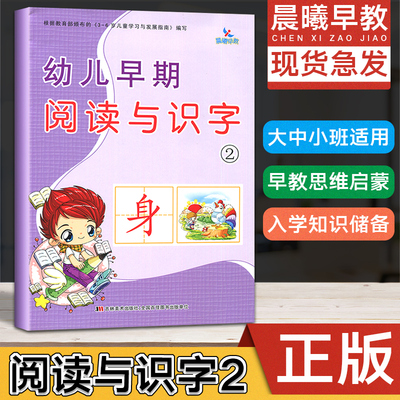 新版幼小衔接晨曦早教幼儿早期阅读与识字2彩图注音大开本 宝宝学识字学前教育练习大中小班儿童阅读训练语言理解启蒙教材看图识字