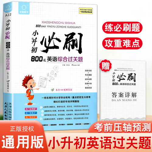 小升初必刷800道英语综合过关