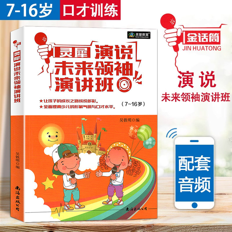 金话筒 灵犀演说未来领袖演讲班 普通话发音训练临场发挥演讲稿4-16岁孩子少儿播音主持与口才培训教材中小学生即兴演讲辩论练习,书籍/杂志/报纸,少儿艺术/手工贴纸书/涂色书,淘宝优惠券,粉丝福利购,淘宝优惠卷