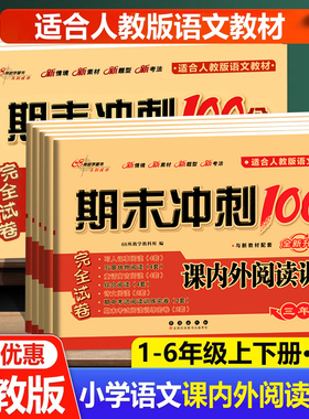 26春适用68所期末冲刺100分课内课外阅读上下册人教版通用版小学语文一二三四五六年级试卷测试卷专项训练阅读理解训练题练习册