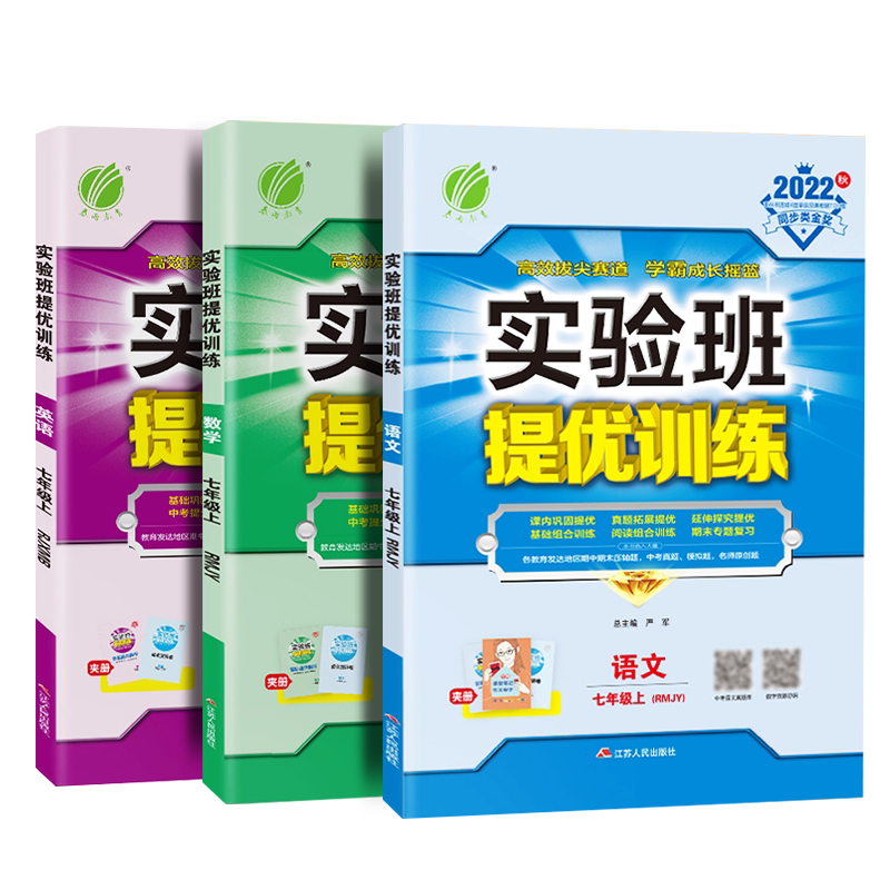 全三册春雨教育实验班提优训练七年级上册语文数学英语RJ人教版 初中一年级语数英课本同步课时作业本7年级同步训练题