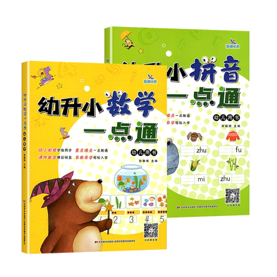 晨曦早教幼升小数学拼音一点通