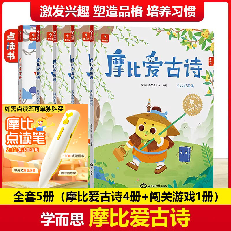 学而思 摩比爱古诗闯关游戏书3-8岁大字唐诗三百首75首80首学生必备全集古诗文阅读拓展绘早教启蒙书幼小衔接古诗阅读能力语言表达