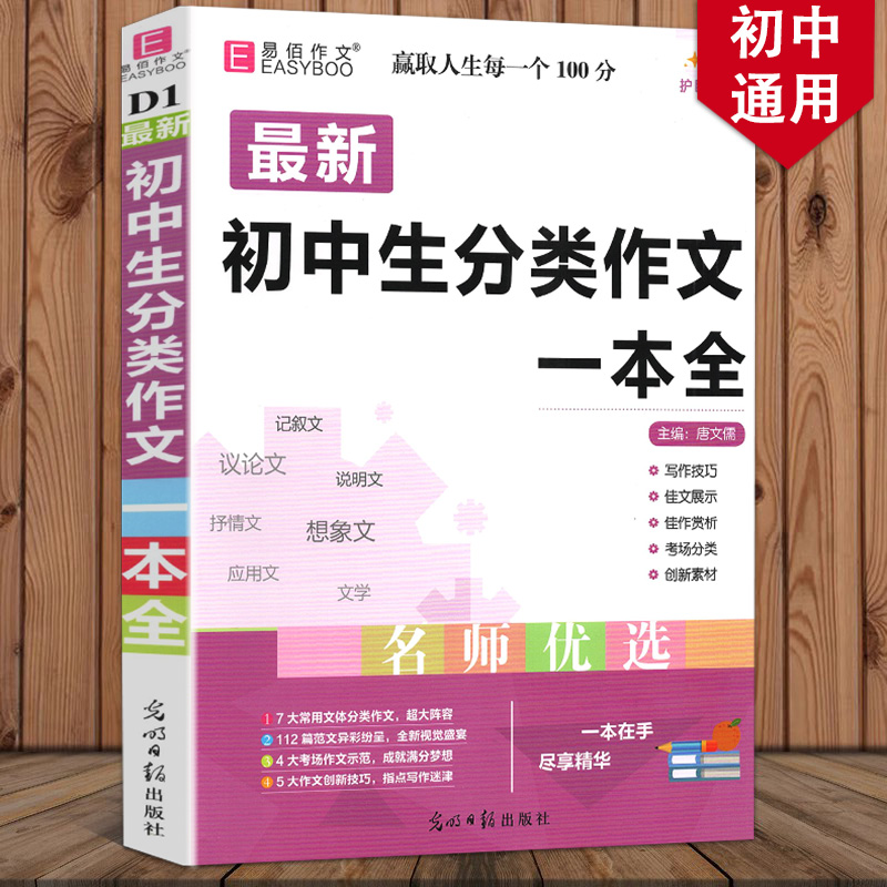 2024版初中生分类作文一本全初中作文精选中考作文素材分类中学生七八九年级初一初二初三教辅辅导书籍初中生作文易佰作文