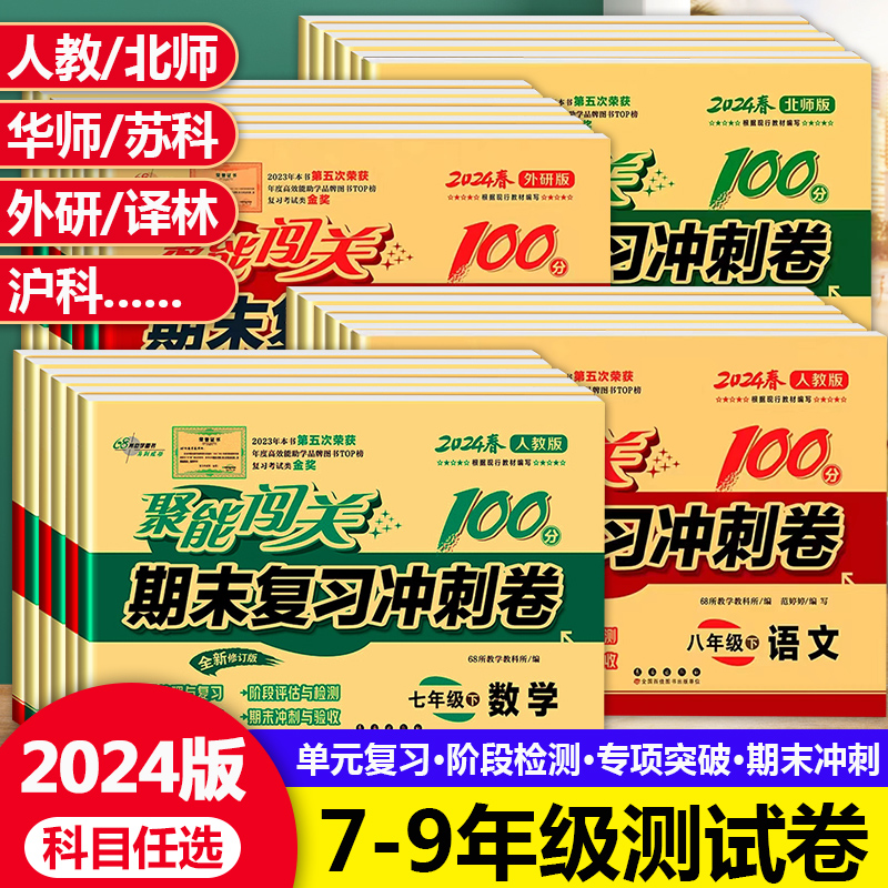 聚能闯关初中期末复习冲刺卷100分七年级下册试卷测试卷全套八九年级上下册初一二三语文数学英语政治历史地理生物物理化学人教版-封面