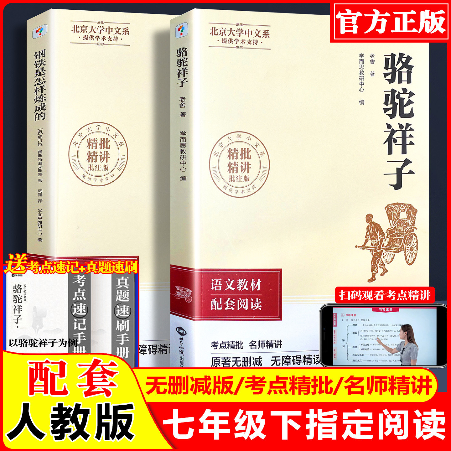 2026春学而思骆驼祥子和钢铁是怎样练成的七年级下册名著阅读配套人教版初中生初一课外阅读同步正版原著全套无删减带考点批注教材