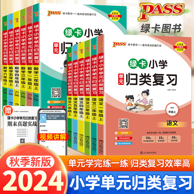 绿卡小学单元归类复习上册