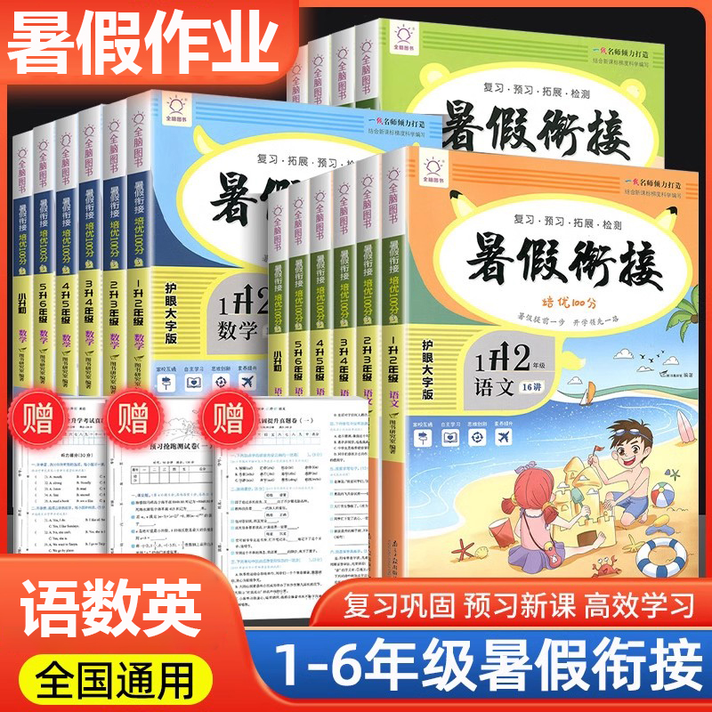 新版暑假衔接培优100分一年级