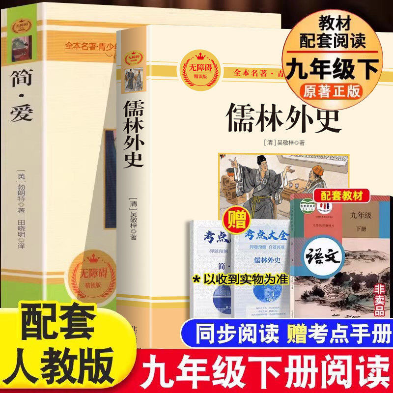 简爱和儒林外史无障碍阅读版九年级必读下册必阅读书籍原著全本正版配套人教版唐诗三百首水浒传世界名著初三下册九下课外读本,书籍/杂志/报纸,世界名著,淘宝优惠券,粉丝福利购,淘宝优惠卷