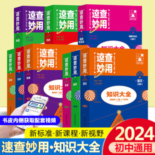 支点魔方速查妙用初中基础知识大全七八九年级语文数学英语物理化学生物政治道法历史地理初一初二初三789年级总复习资料 2024新版