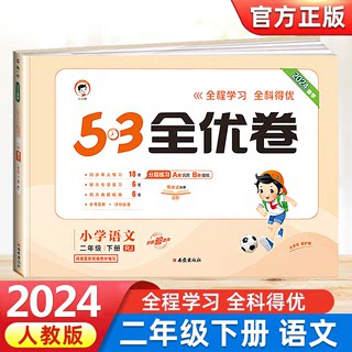 2024曲一线53全优卷小学语文二年级下册人教部编版RJ全程学习全科得优小学生2年级下同步单元期末专项测试教学质量检测卷子