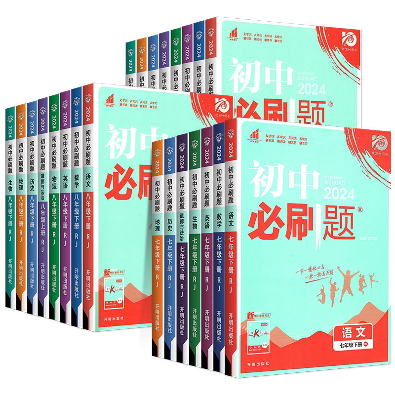 2026新版初中必刷题七年级八年级九年级上册下册数学语文英语物理化学政治历史地理生物小四门地生会考同步练习册人教版初中练习题