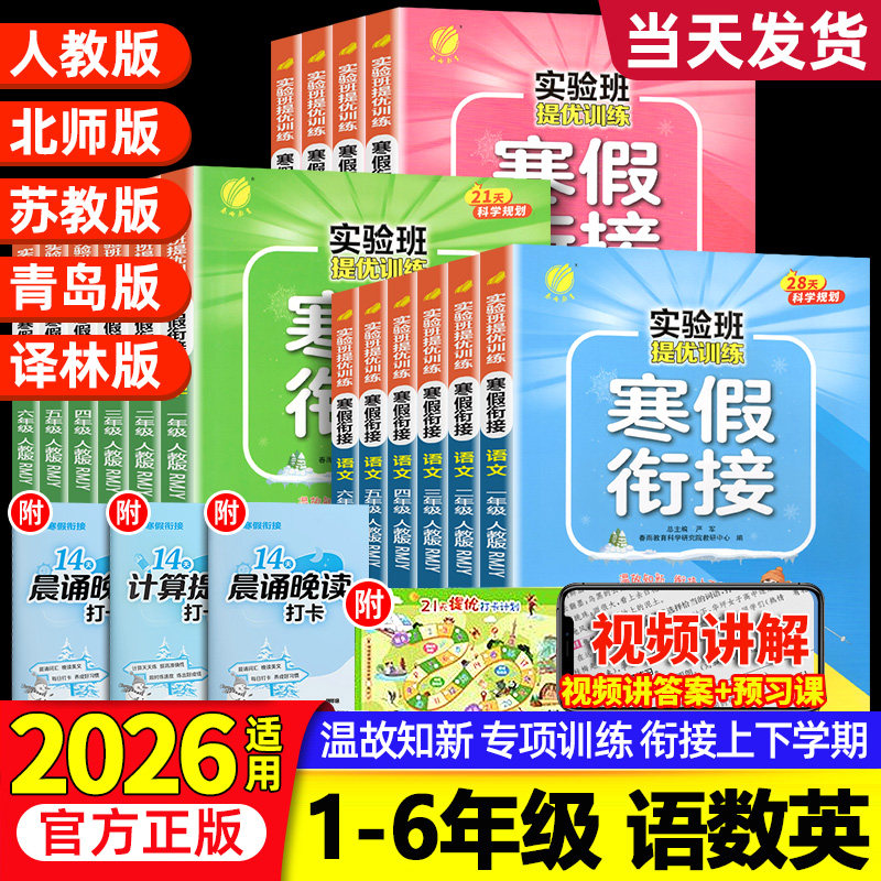 2026适用实验班寒假衔接一年级二三四五六年级上下册语文数学英语全套人教版苏教北师大版寒假作业同步练习册提优训练预复习一本通