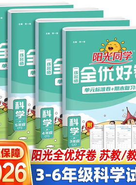 2026春三年级上册科学试卷四年级五六年级上册下册阳光同学全优好卷科学教科版苏教版小学同步练习册单元期中期末检测卷课堂复习