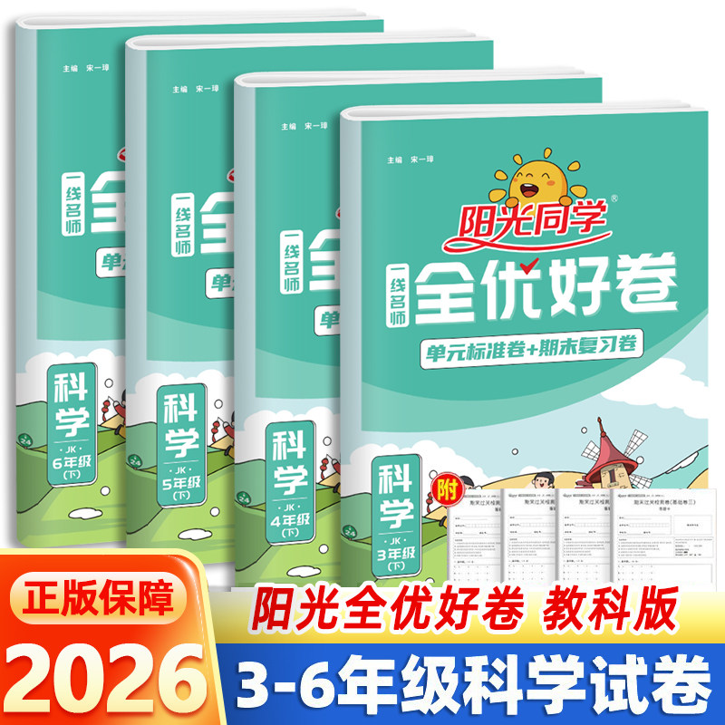 2026秋三年级上册科学试卷四年级五六年级下册阳光同学全优好卷科学教科版苏教版小学同步练习册单元期中期末检测卷课堂复习