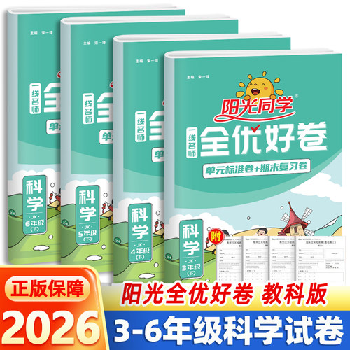 阳光同学全优好卷科学教科版