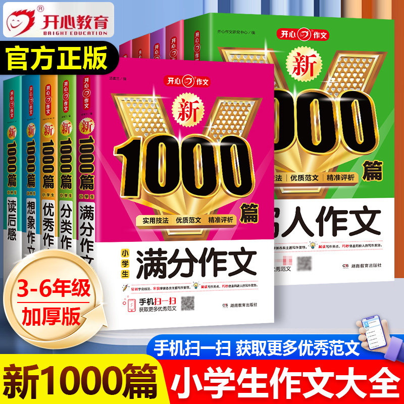 小学生作文书大全开心教育