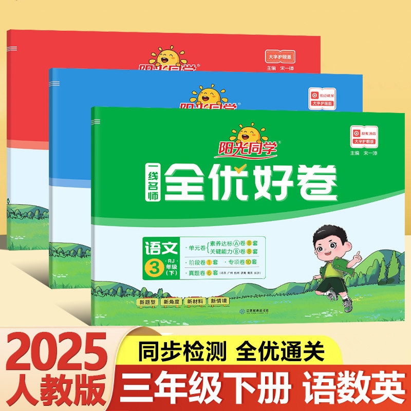 3本新版一线名师全优好卷三年级