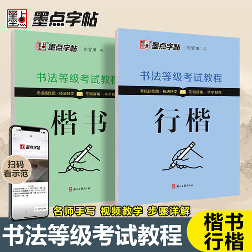 墨点书法等级考试教程楷书行楷