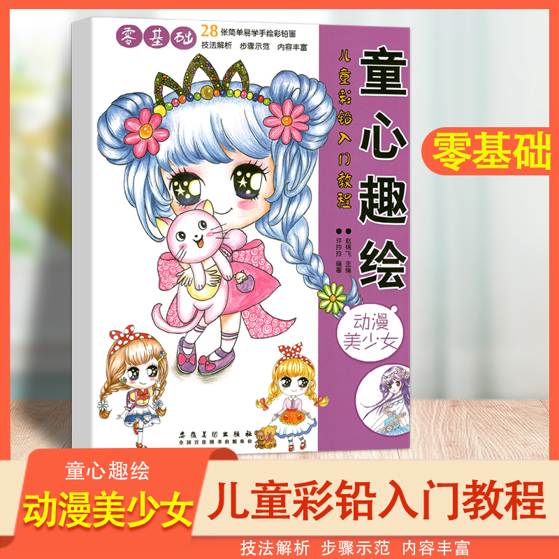 童心趣绘 儿童彩铅入门教程28张简单易学手绘彩铅画 幼儿美术启蒙零