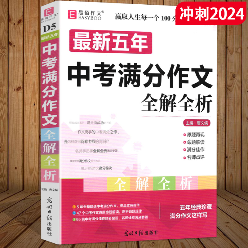 冲刺2024 最新五年中考满分作文全解全析 2019-2023初中生作文书七八九年级教辅中考作文书大全课外辅导书 易佰作文 书籍/杂志/报纸 中考 原图主图