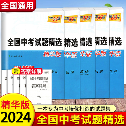 2024版 天利38套全国中考试题精选精华版语文数学英语物理化学2024中考适用 含2023年中考真题九年级初三试卷详解分类精练真题卷