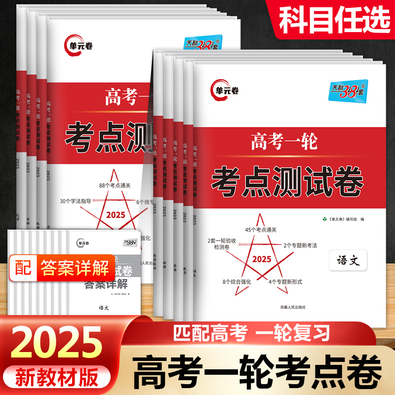 2025版天利38套高考语文数学英语物化生政史地高考一轮考点测试卷单元卷高考一轮复习使用知识点重点难点必选资料考点通关综合强化