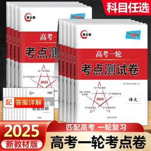 2025版 天利38套高考语文数学英语物化生政史地高考一轮考点测试卷单元 卷高考一轮复习使用知识点重点难点必选资料考点通关综合强化