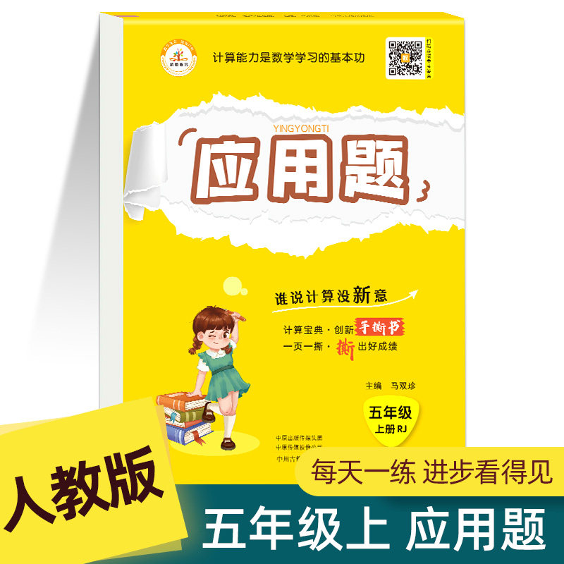 新版应用题天天练五年级上册人教版数学小学生5年级应用题每天10分钟