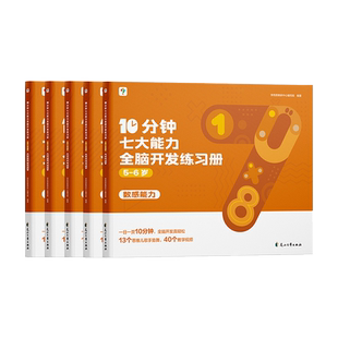 学而思10分钟七大能力全脑开发练习册 儿童数学益智早教书宝宝启蒙绘本幼儿园大班思维逻辑训练5-6岁幼儿早教认知益智游戏书