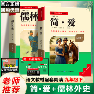 名著初生初三必读课外书无删减书目 人教版 名校课堂儒林外史和简爱艾青诗选水浒传名著精编初中九年级上下册必读完整版 原著正版