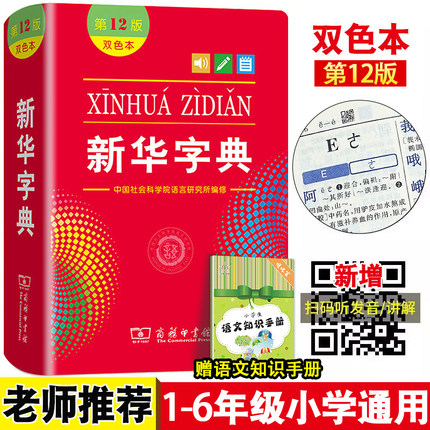 新华字典2024年人教版第12版单色本双色本汉字常用字词典学生字典最新版正版商务印书馆初中生小学生专用工具书一二三四五六年级