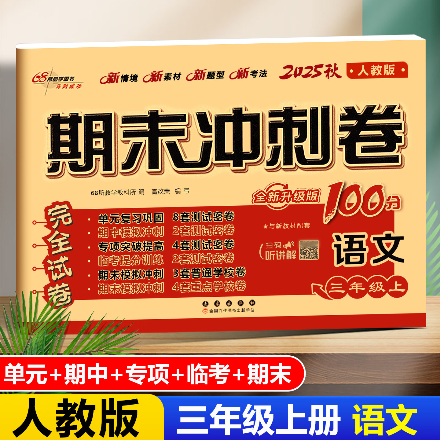 人教版 期末冲刺100分语文三年级上册语文书同步练习 小学3年级上学期人教版语文考试卷子期中期末总复习练习题畅销书